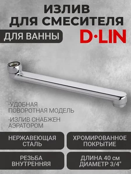 Излив для смесителя для ванны 40см F D65730-40F D-Lin
