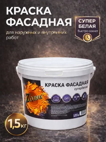 Краска фасадная ZОДИАК акриловая, супербелая, 1,5 кг, для наружных и внутренних работ, влагостойкая, атмосферостойкая, без запаха