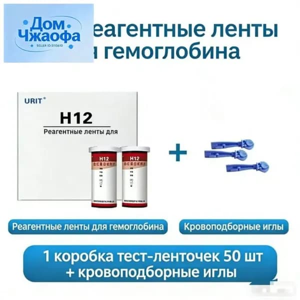 ( H12 )Тест полоски для определения Гемоглобина в крови 50 шт