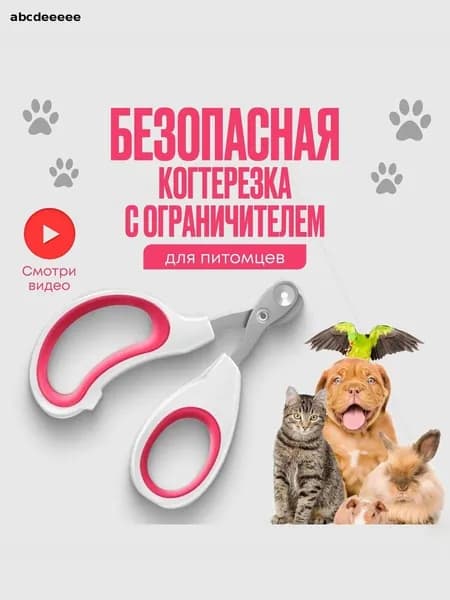 Когтерезка для кошек с ограничителем, ножницы для когтей кошек