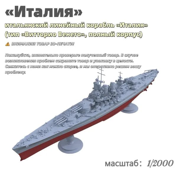 Военная модель, масштаб 1:2000 итальянский линейный корабль Италия (тип Витторио Венето, полный корпус)