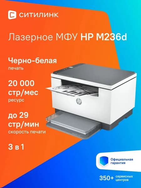 МФУ лазерный HP LaserJet M236d A4 белый (9YF94A)