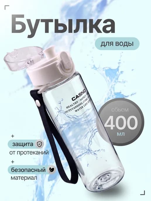 Бутылка для воды спортивная и для школы 400 мл