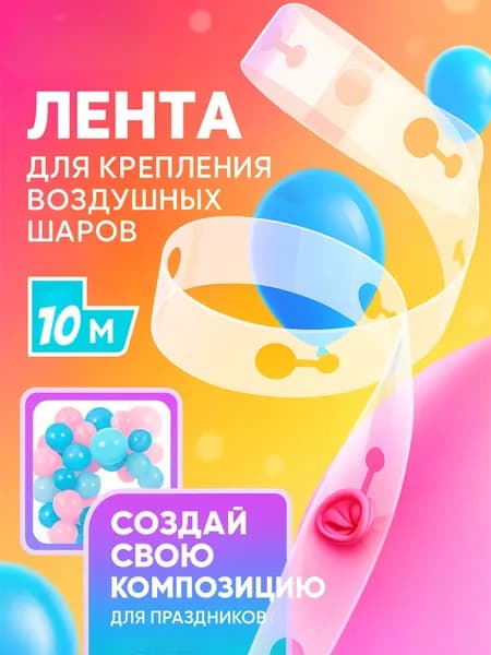 Лента для крепления воздушных шаров, 10 м.