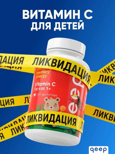 Витамины для детей витамин с жевательные мармеладки qeep 60 штук