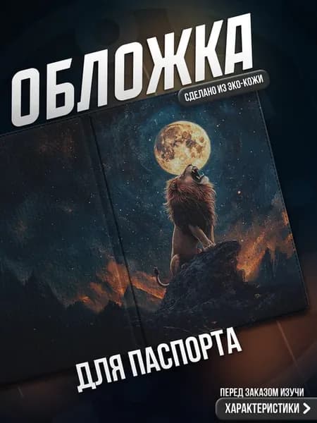 Обложка на паспорт Лев