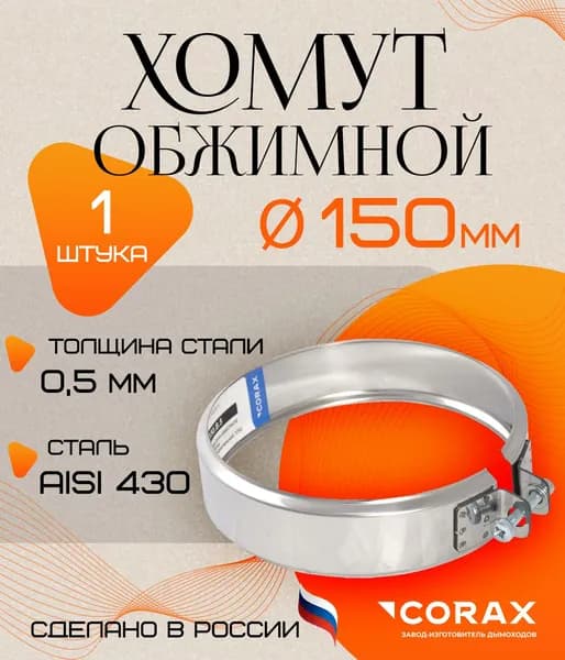 Хомут обжимной нержавеющий (430/0.5мм) Ф150 Corax