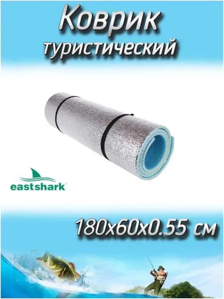 Коврик EastShark туристический фольгированный 180x60x0.55 см
