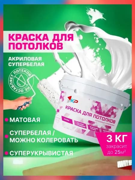 Краска супербелая для потолков, Быстросохнущая, Акриловая, Матовое покрытие КР, 3 кг
