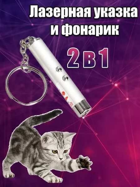 Игрушка для кошек со светящимся LED-лучом/Длина 7 см Диаметр 13 мм/Цвет корпуса белый