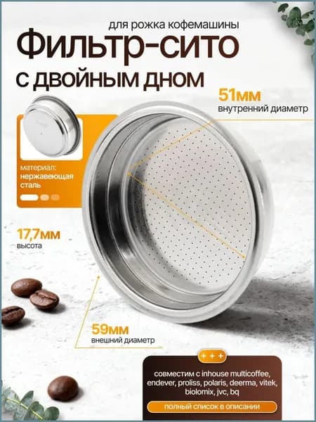 Фильтр сито с двойным дном для рожка кофемашины, чаша кофеварки