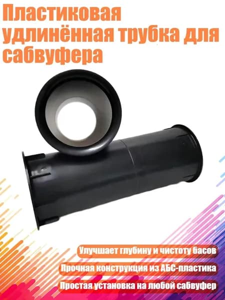 Пластиковая удлинённая трубка для сабвуфера