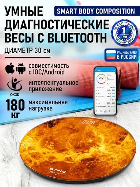 STINGRAY Умные весы напольные Smart Scale диагностические с функцией измерения параметров тела и Bluetooth, D30 см, Венера