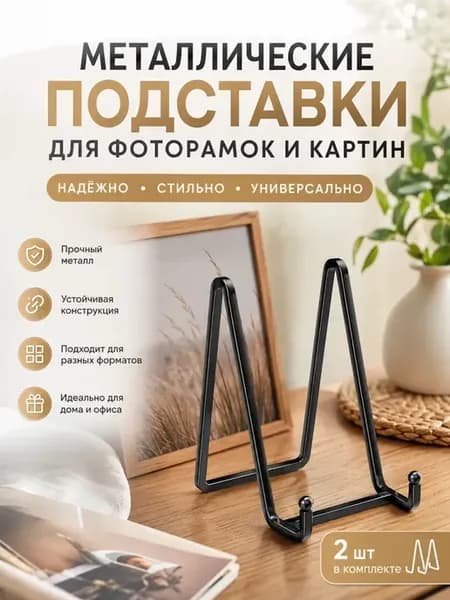 Металлические подставки для фоторамок, 2 шт