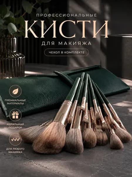 Кисти для макияжа в чехле
