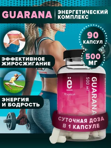 Экстракт гуараны 90 капсул, природный энергетик в капсулах Guarana, Ё/Батон