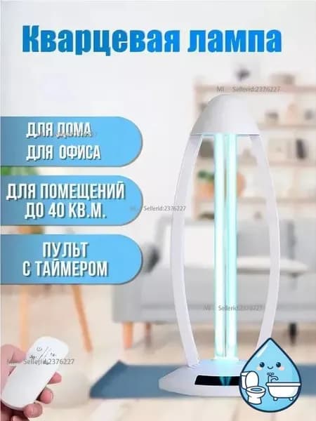 Кварцевая бактерицидная лампа для дома ( 38 Вт, с озоном ), для обеззараживания и очистки воздуха, стерилизации, дезинфекции, удаления клещей, и устранения плесени