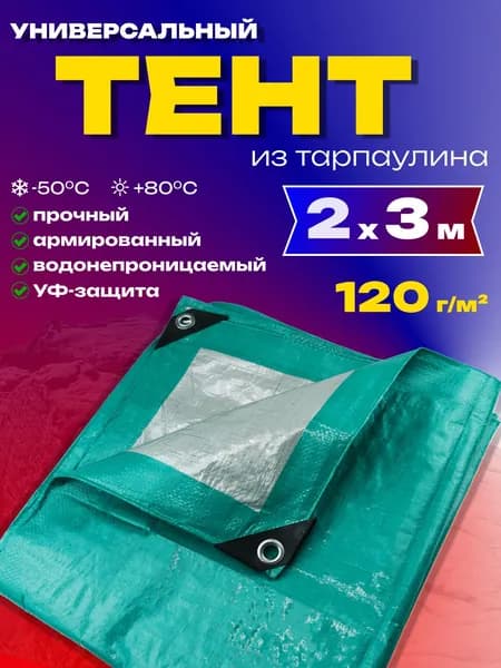 Тент универсальный укрывной 2х3м 120 г/м2