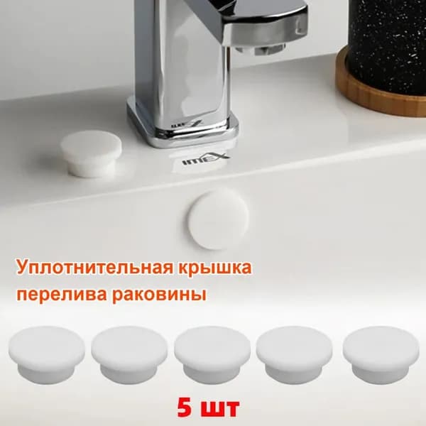 Уплотнительная крышка перелива раковины,5шт /Подходит для диафрагмы 22-24 мм