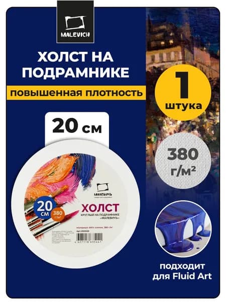 Холст на подрамнике Малевичъ, 380 г/м2, круглый, диаметр 20 см