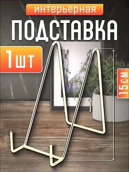 Подставка декоративная для декоративной тарелки, 1 шт.