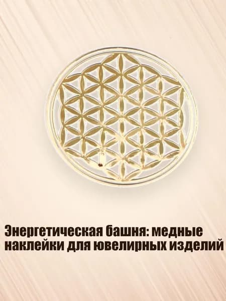 Энергетическая башня: медные наклейки для ювелирных изделий, - 4
