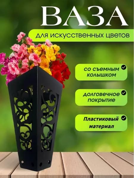 Подарочный набор/ритуальная ваза/используется для украшения памятников/1 пластик