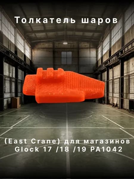 Толкатель шаров (East Crane) Glock 17 18 19 PA1042