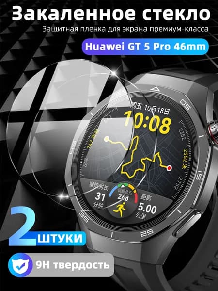 Закаленное стекло 9H Huawei Watch GT 5 Pro 46 мм 2 шт Прозрачная HD защита экрана с антибликом, защитой от царапин, 100% покрытием и автоматической адгезией