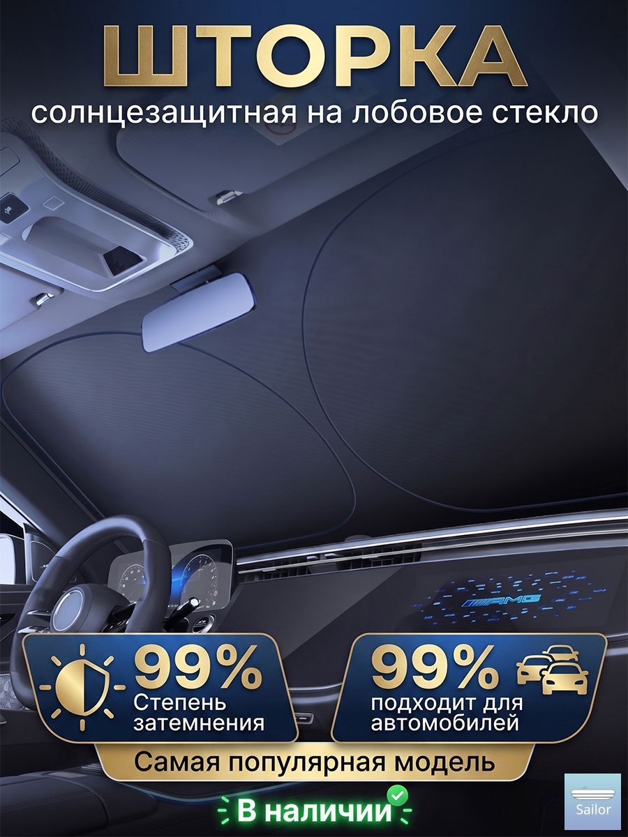 Шторка солнцезащитная 145 см х 80 см, затемнение: 99%