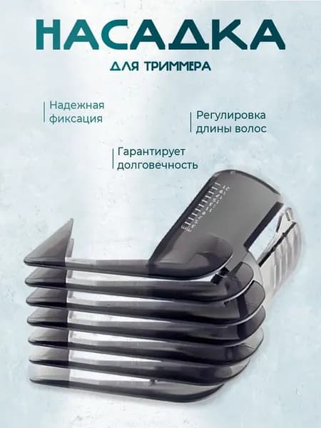 Регулируемая насадка-гребень для триммера: QC5105-5135, QC5120, QC5125, QC5130, QC5135, QC5115, QC5105.