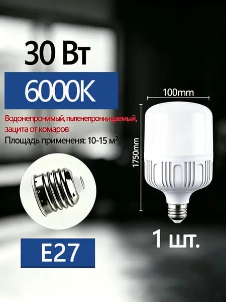 Лампочка, 30 Вт, Светодиодная, 1 шт.