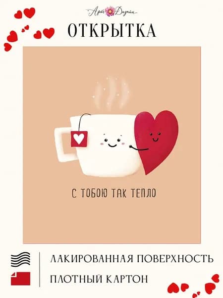 Открытка валентинка С тобою так тепло 14х14 20г