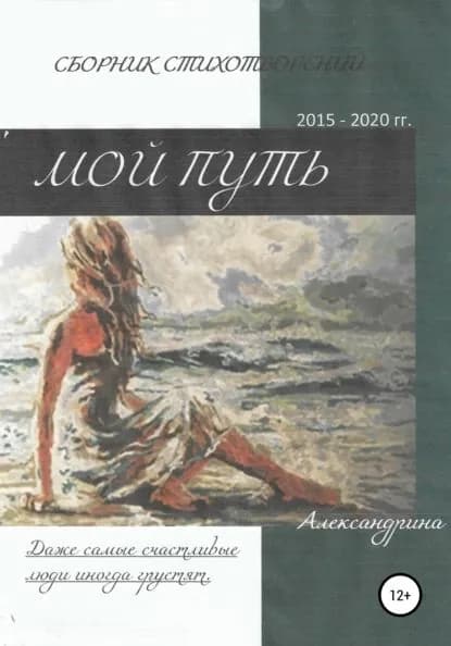 Сборник стихотворений Мой путь | Александрина | Электронная книга