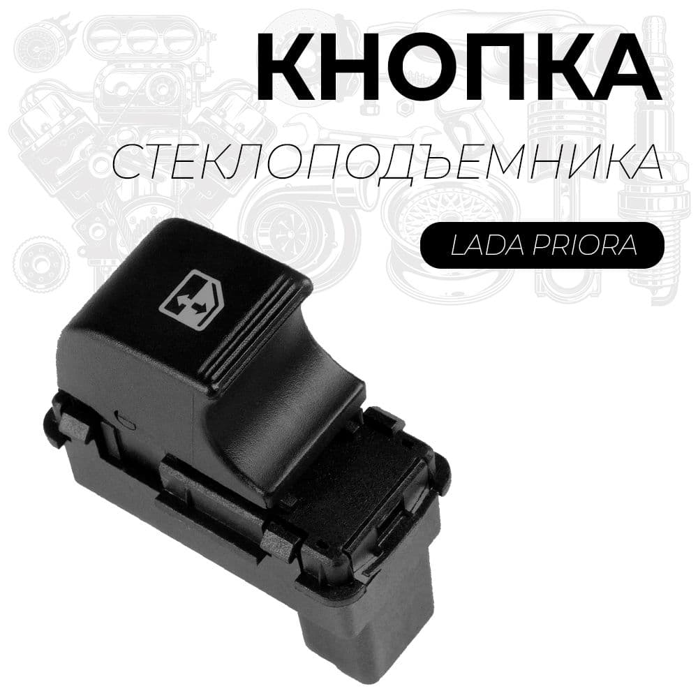LADA Кнопка 1 шт / клавиша стеклоподъемника для лада приора / кнопка управления ЭСП Lada Priora