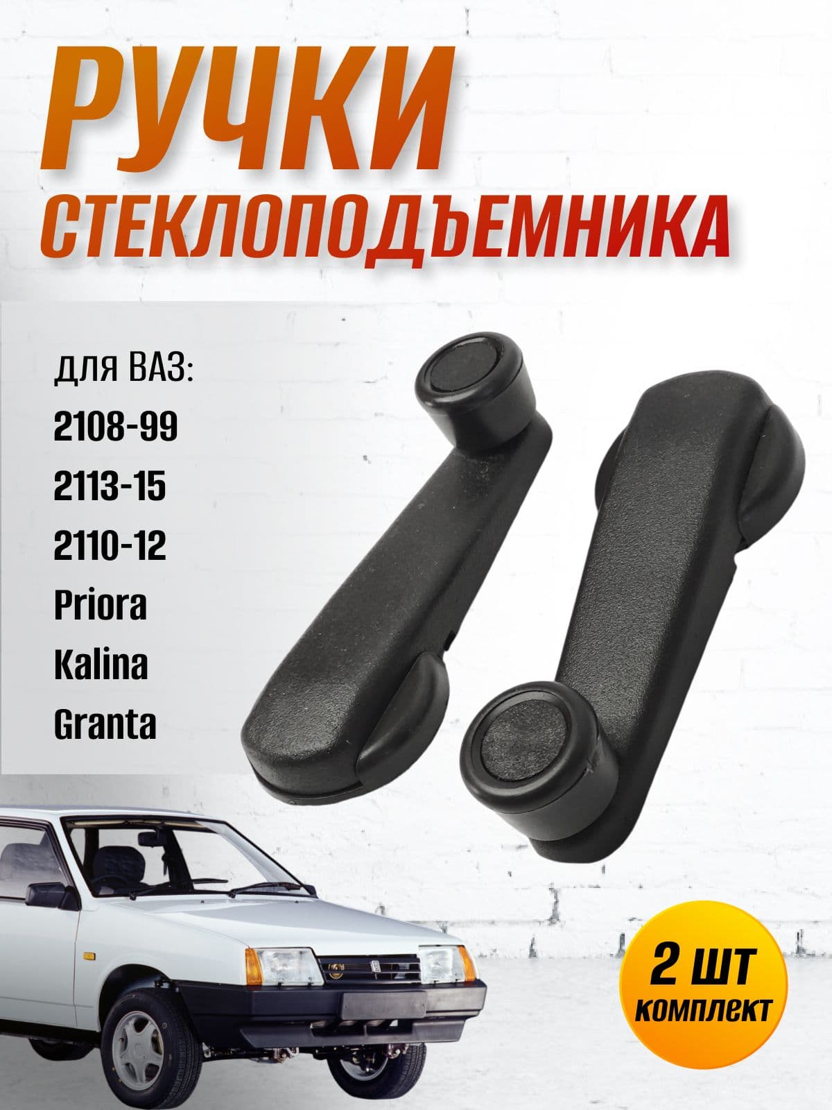 Ручки стеклоподъемника 2108-99, 2113-15, 2110-12