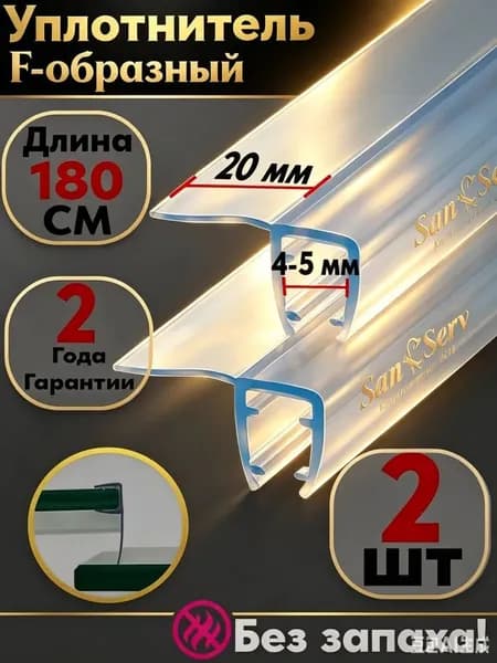 уплотнитель двери душевой кабины, двери душевой кабины толщиной 4-5 мм,2 шт