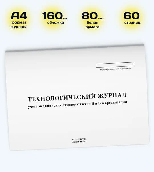 Технологический журнал учета медицинских отходов классов Б и В в организации, 60 стр.