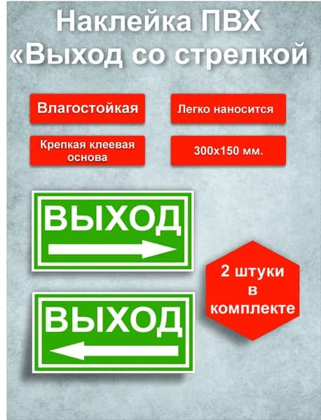 Наклейка Выход со стрелкой