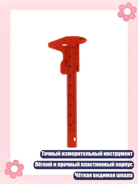 Пластиковый измерительный инструмент для длины, ширины, глубины, внутренних и внешних измерений, - 8cm
