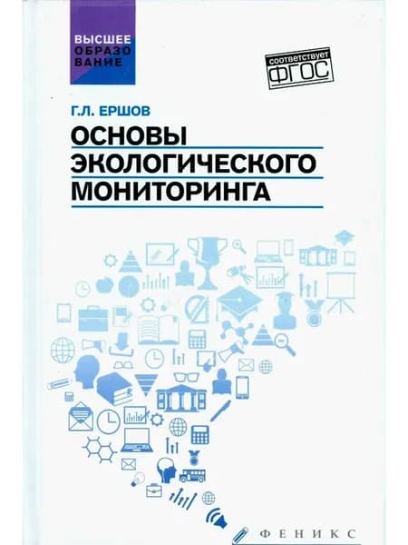 Основы экологического мониторинга. Учебное пособие. ФГОС