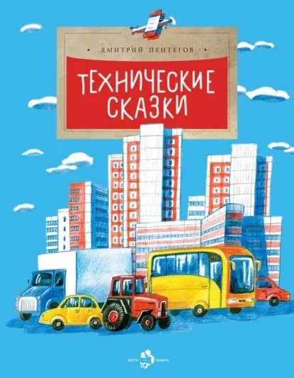 Технические сказки | Пентегов Дмитрий | Электронная книга