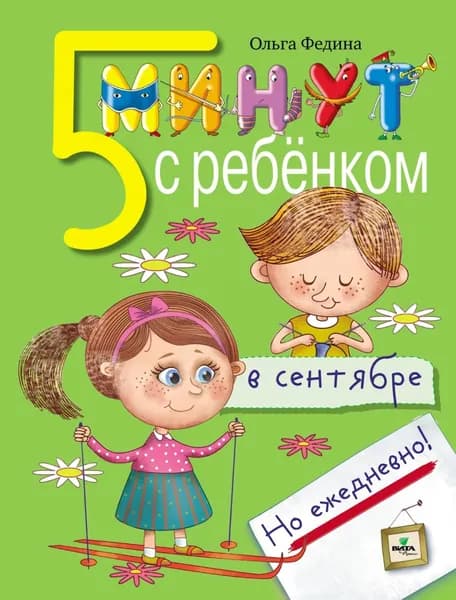 Пять минут с ребёнком в сентябре, но ежедневно! | Федина Ольга | Электронная книга