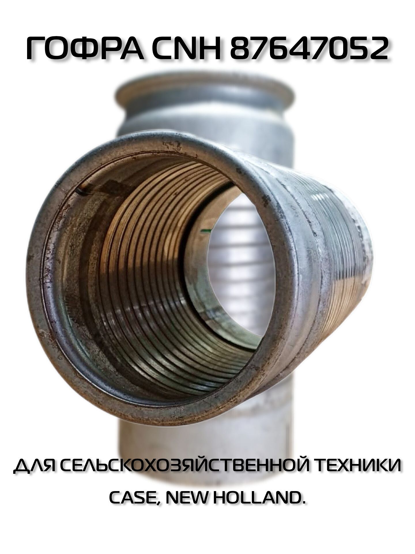 Гофра CNH 87647052