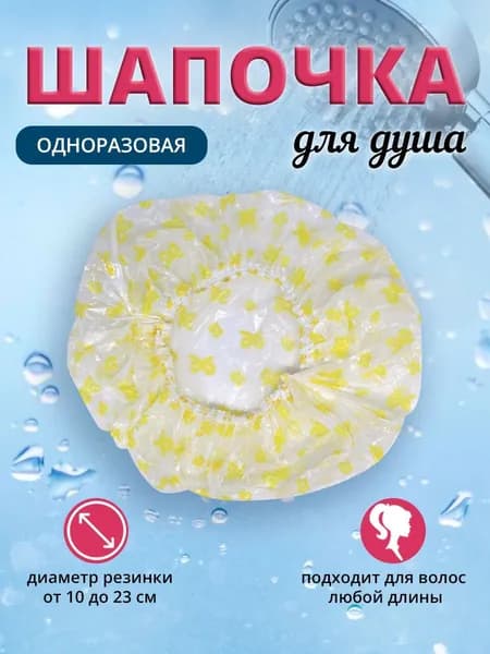 Шапочка для душа цвет желтый heremac