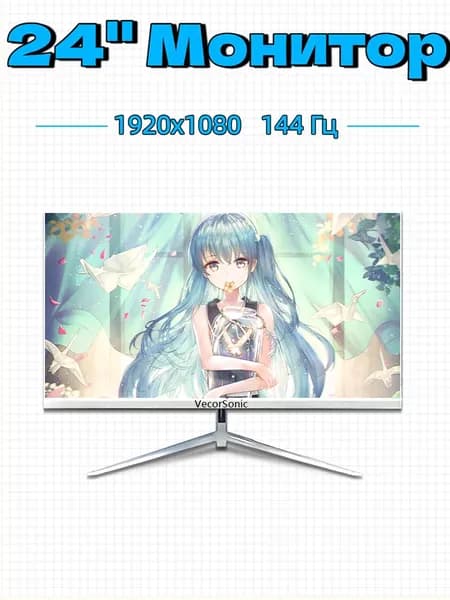 VecorSonic 24" Монитор 144  герц, FULL-HD, IPS (24GA 1K 144Hz ZB-VC38), IPS, 1920x1080 Full HD, 144 Гц, белый