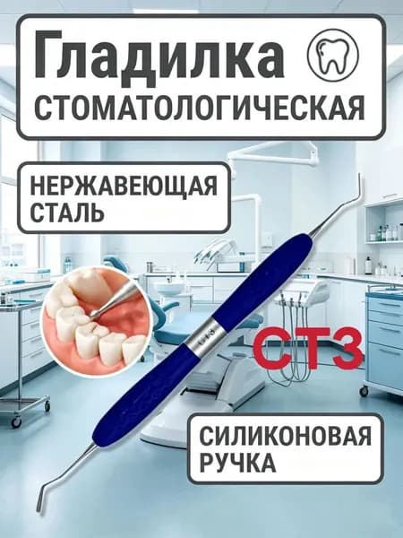 Гладилка стоматологическая двусторонняя широкая обратная (синяя) СТ-3
