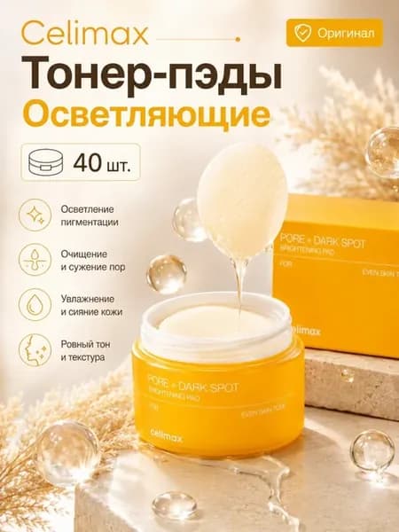 Тонер-пэды для выравнивания тона и рельефа кожи, 40 шт