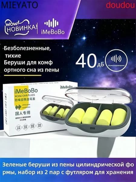Пенные беруши цилиндрические шумоподавляющие iMeBoBo, 2 пары, зеленый, многоразовые, антишумные, в кейсе