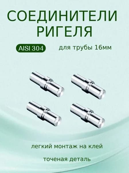 Полированный соединитель ригеля под клей 16 мм, нержавеющая сталь для лестничных ограждений 4 шт.